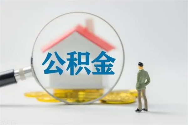 广水公积金急用钱怎么提取（急用钱,公积金怎么提出来）